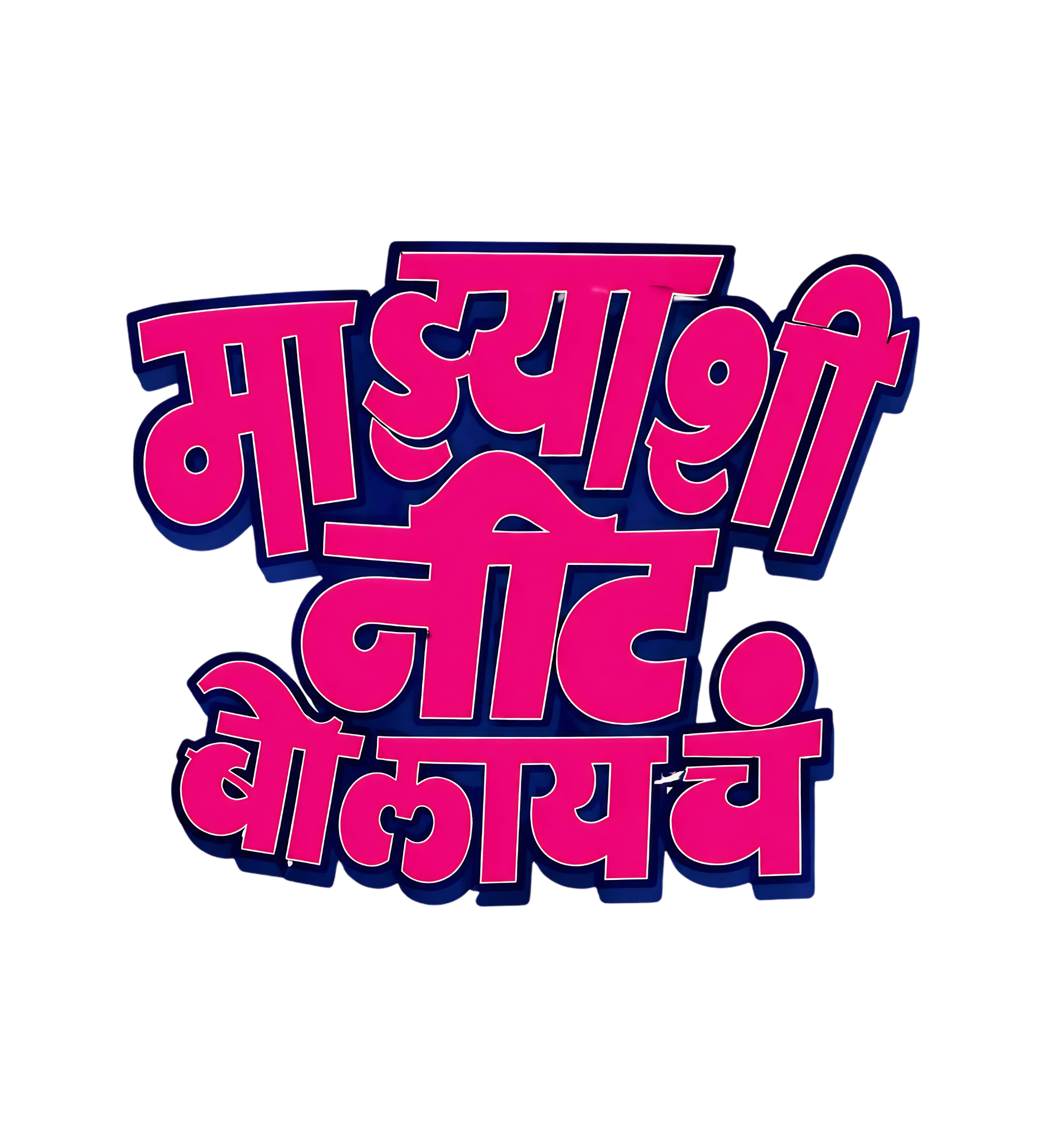 Marathi Funky Text T-Shirt